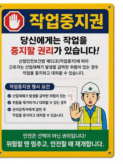 작업중지권 안내 표지판 예시 이미지